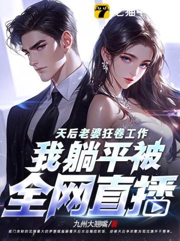 天后老婆狂卷工作，我躺平被全网直播